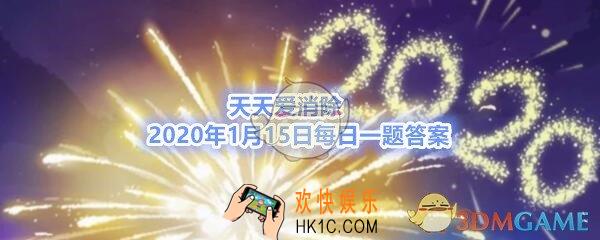 天天爱消除2020年1月15日每日一题答案_游戏中换装模式在门票充足的情况下，每日最多能参与几次闯关