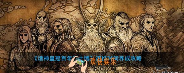 诸神皇冠百年骑士团怎么能快速养成_速推时间养成攻略