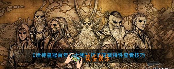 诸神皇冠百年骑士团孩子隐藏特性怎么看_孩子隐藏特性查看技巧