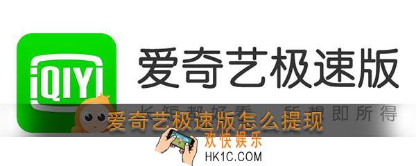 爱奇艺极速版怎么提现_爱奇艺极速版提现方法介绍
