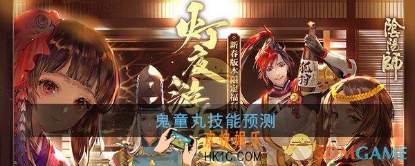 阴阳师鬼童丸技能是什么_鬼童丸技能预测