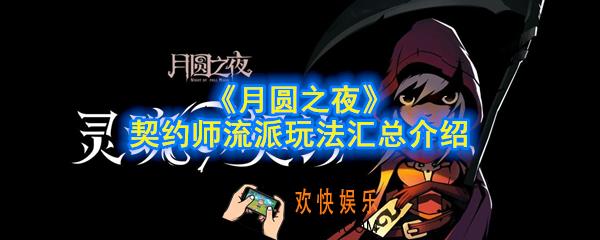 月圆之夜契约师怎么玩_契约师流派玩法汇总介绍