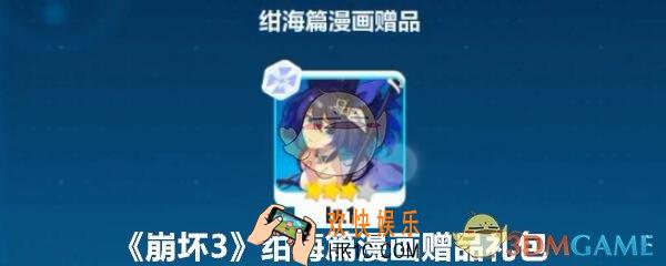 崩坏3手游绀海篇漫画赠品礼包兑换码哪里领_CDK激活码领取地址2020
