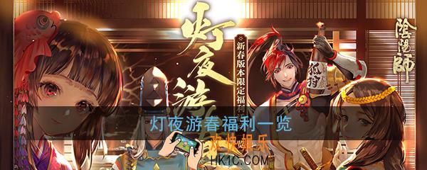 阴阳师2020新年有什么福利_灯夜游春福利一览