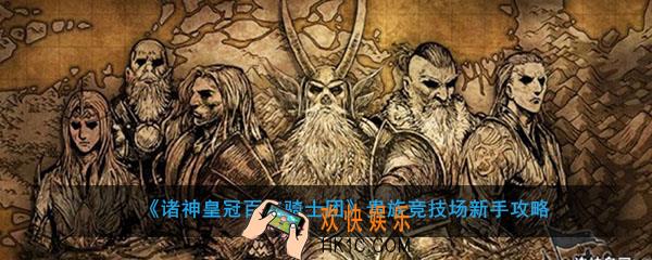 诸神皇冠百年骑士团贵族竞技场怎么打_贵族竞技场新手打法攻略