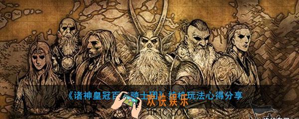 诸神皇冠百年骑士团挂机玩法心得分享_怎么样挂机拿收益