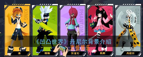 凹凸世界手游丹尼尔怎么样_丹尼尔角色背景人设属性介绍一览