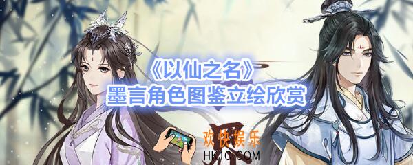 以仙之名墨言怎么样_墨言角色图鉴立绘欣赏