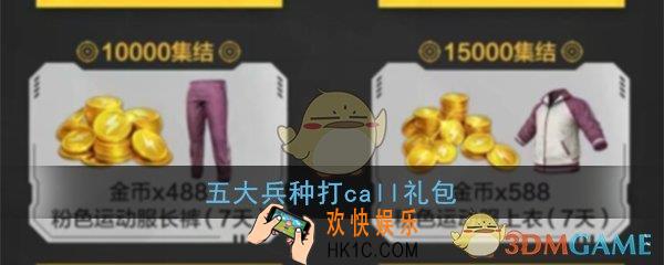 和平精英五大兵种打call礼包怎么领_五大兵种打call礼包领取地址分享