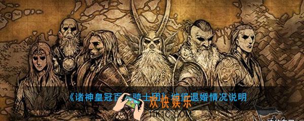 诸神皇冠百年骑士团怎么样算退婚_城堡退婚情况说明