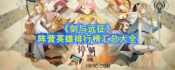 剑与远征阵营最强英雄是什么_阵营英雄排行榜汇总大全