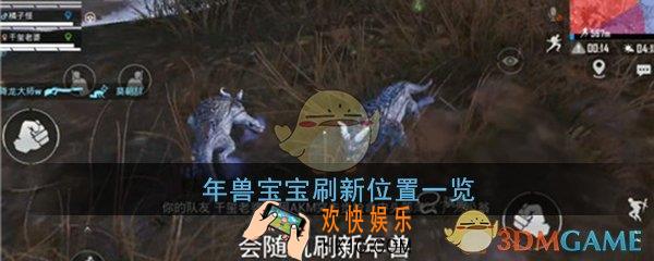 和平精英小年兽在哪刷_年兽宝宝刷新位置一览