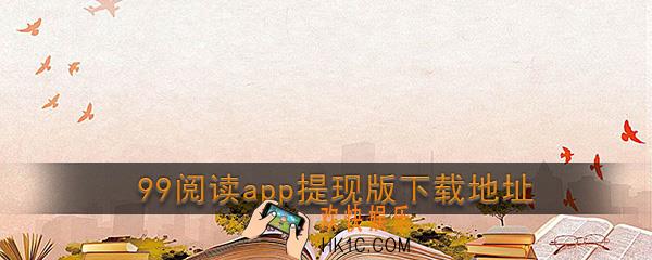 99阅读软件下载_99阅读app提现版下载地址