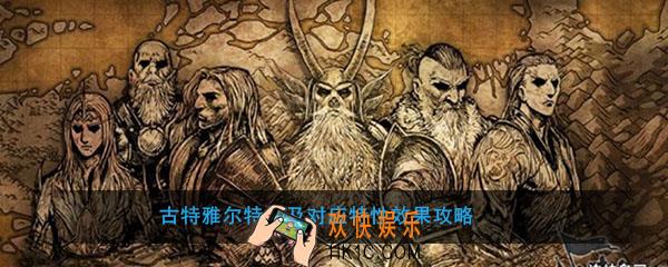 诸神皇冠百年骑士团古特雅尔有什么特征和效果_古特雅尔特征及对应特性效果攻略