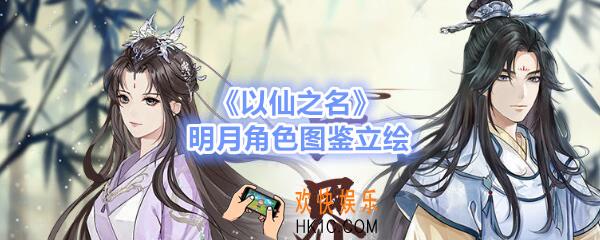 以仙之名明月怎么样_明月角色图鉴立绘欣赏
