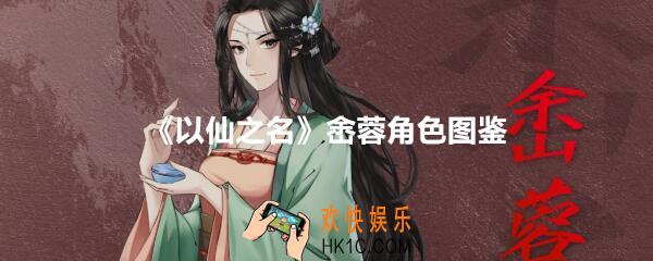 以仙之名金钱至上峹蓉怎么样_峹蓉角色图鉴立绘欣赏