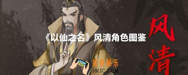以仙之名风清怎么样_风清角色图鉴立绘欣赏