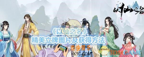 以仙之名游戏立牌有哪些_精美立牌图片及获得方法