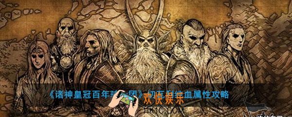 诸神皇冠百年骑士团切瓦利纯血属性怎么样_切瓦利纯血攻略