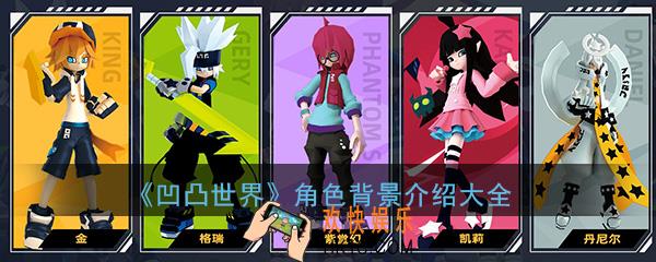 凹凸世界全角色属性介绍_角色人设属性背景介绍一览