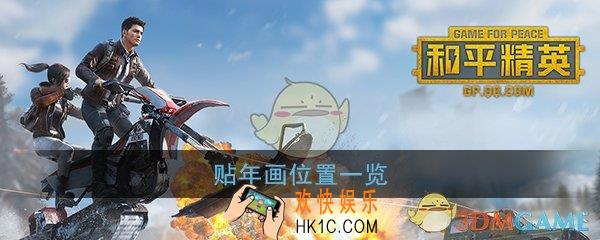 和平精英在哪贴年画_贴年画位置一览