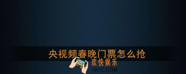 央视频春晚门票怎么抢_央视春晚赠送门票获得方法
