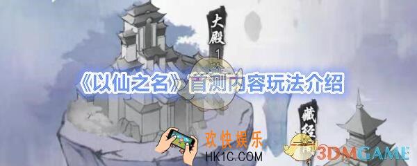 以仙之名游戏首测开放什么内容呢_首测内容玩法介绍