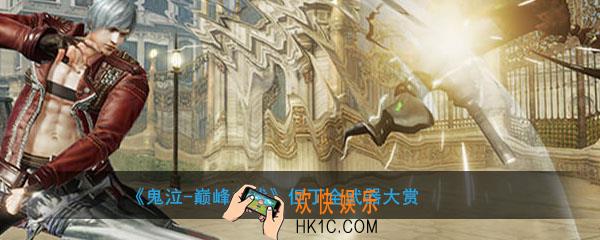 鬼泣巅峰之战但丁有哪些武器_鬼泣巅峰之战但丁全武器大赏