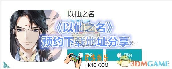 以仙之名在哪预约下载_预约下载地址分享