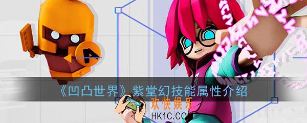 凹凸世界手游紫堂幻怎么样_紫堂幻技能属性介绍详解一览