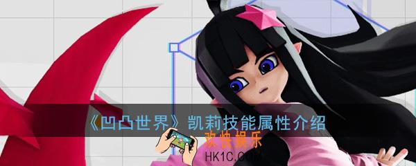 凹凸世界手游凯莉怎么样_凯莉技能属性介绍详解一览