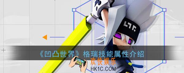 凹凸世界手游格瑞怎么样_格瑞技能属性介绍详解一览
