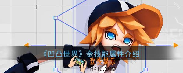 凹凸世界手游金怎么样_金技能属性介绍详解一览