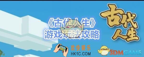 古代人生游戏怎么玩_古代人生游戏玩法攻略