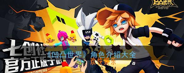凹凸世界全角色介绍大全_角色属性技能介绍一览
