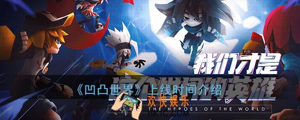 凹凸世界什么时候上线_游戏公测上线时间介绍