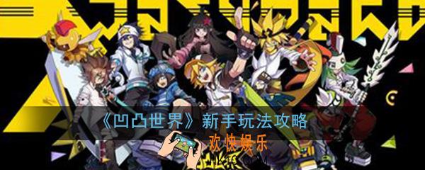 凹凸世界手游新手怎么玩_新手玩法技巧必备攻略