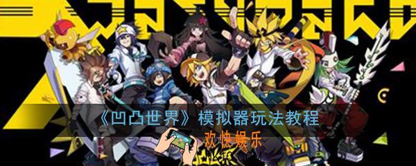 凹凸世界手游用电脑怎么玩_模拟器玩法教程介绍攻略