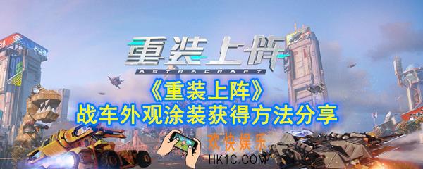 重装上阵怎么获得战车外观涂装_战车外观涂装获得方法分享