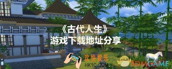 古代人生在哪下载_古代人生游戏下载地址分享