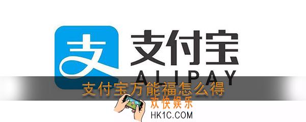 支付宝万能福怎么得_2020支付宝万能福卡获得方法