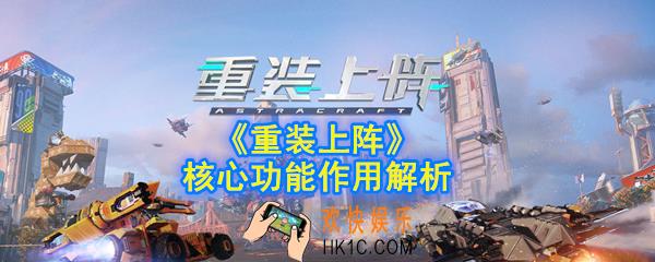 重装上阵核心怎么用_核心功能作用解析