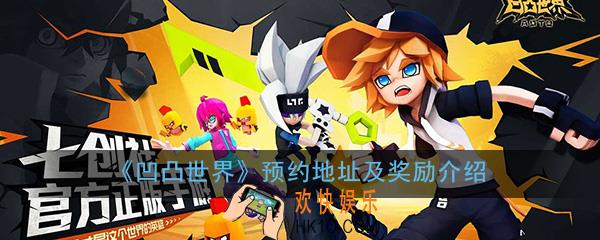 凹凸世界手游官方预约地址_预约奖励介绍一览