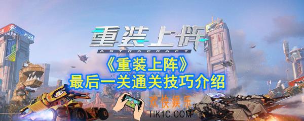 重装上阵最后一关怎么过_最后一关通关技巧介绍