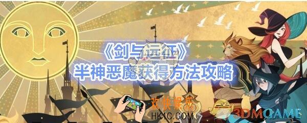 剑与远征半神恶魔怎么得_半神恶魔获得方法攻略