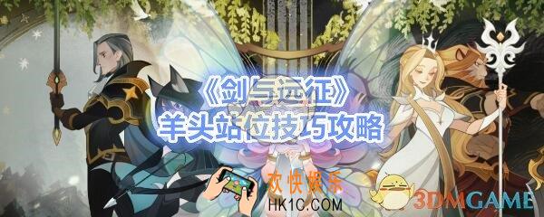 剑与远征羊头怎么站位_羊头站位技巧攻略