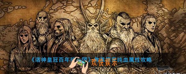 诸神皇冠百年骑士团弗莱德里纯血属性怎么样_弗莱德里纯血攻略