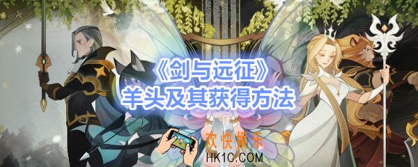 剑与远征羊头是谁 羊头获得方法