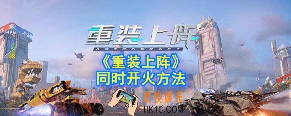 重装上阵武器怎么同时开火_同时开火方法