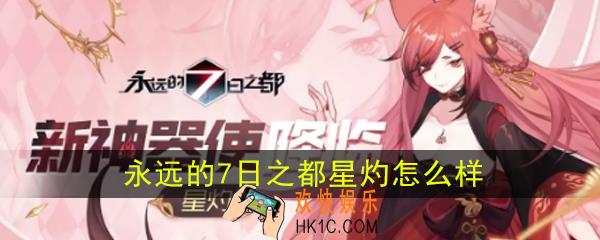 永远的7日之都星灼怎么样_新神器使星灼资料介绍